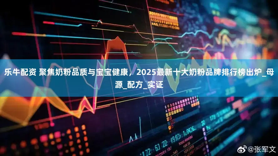乐牛配资 聚焦奶粉品质与宝宝健康，2025最新十大奶粉品牌排行榜出炉_母源_配方_实证