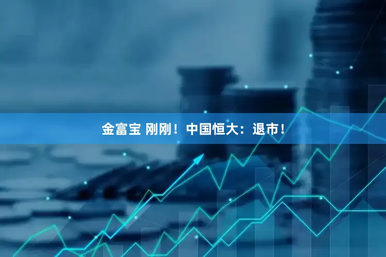 金富宝 刚刚！中国恒大：退市！