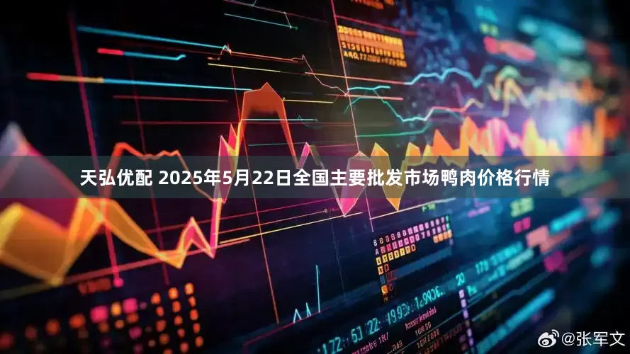 天弘优配 2025年5月22日全国主要批发市场鸭肉价格行情